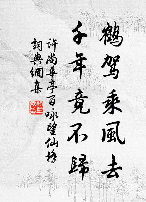 许尚鹤驾乘风去，千年竟不归书法作品欣赏