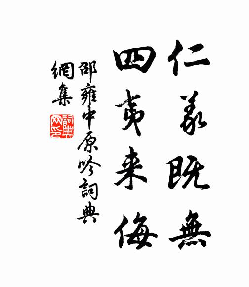 邵雍仁义既无，四夷来侮书法作品欣赏