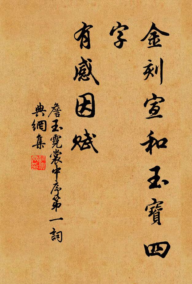 詹玉金刻宣和玉宝四字，有感因赋书法作品欣赏