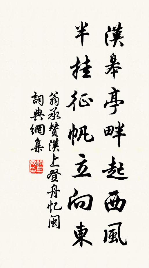 翁承赞汉皋亭畔起西风，半挂征帆立向东书法作品欣赏