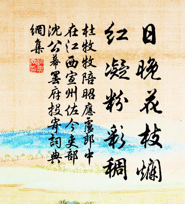 杜牧日晚花枝烂，红凝粉彩稠书法作品欣赏