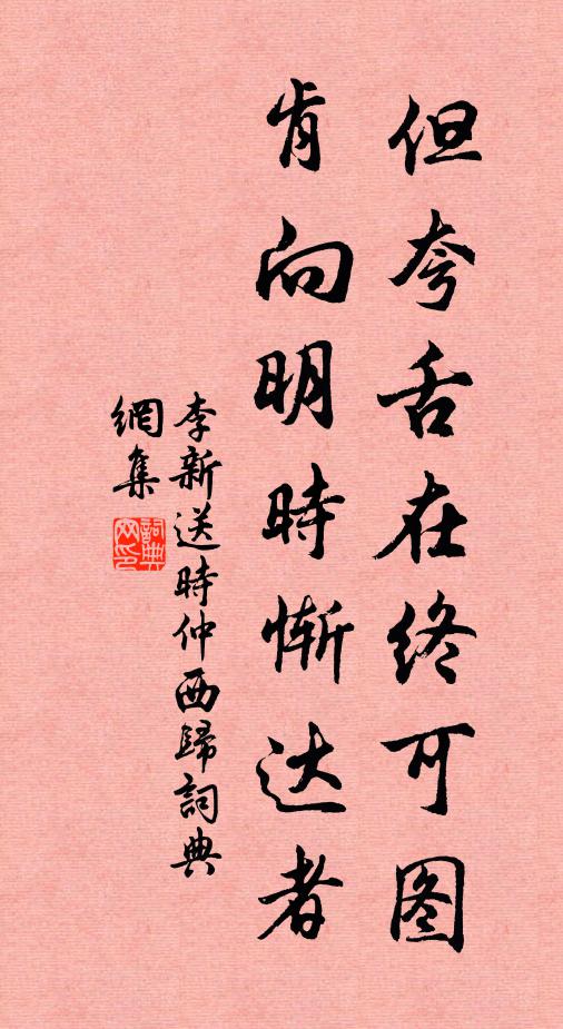 李新但夸舌在终可图，肯向明时惭达者书法作品欣赏