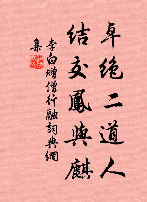 李白卓绝二道人，结交凤与麒书法作品欣赏