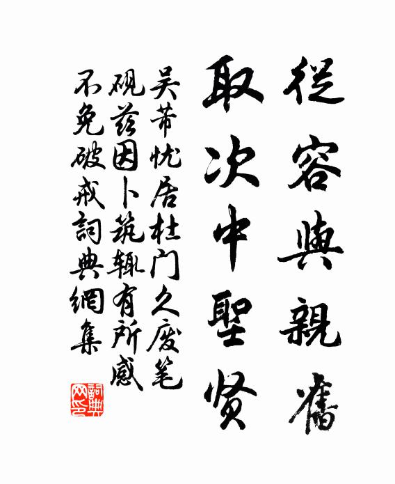 吴芾从容与亲旧，取次中圣贤书法作品欣赏