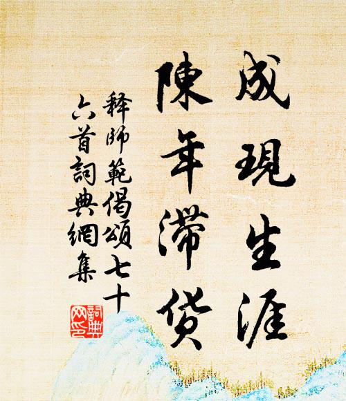 释师范成现生涯，陈年滞货书法作品欣赏