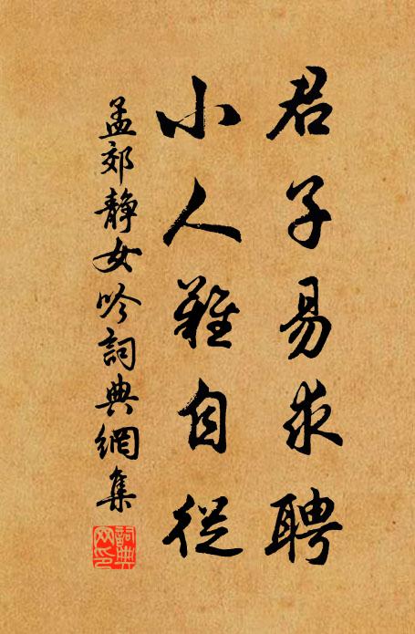 孟郊君子易求聘，小人难自从书法作品欣赏