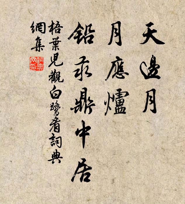 佚名天边月，月应炉，铅汞鼎中居书法作品欣赏