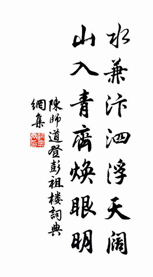 陈师道水兼汴泗浮天阔，山入青齐焕眼明书法作品欣赏