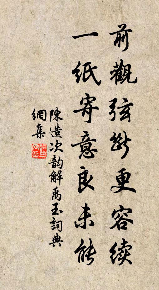 陈造前观弦断更容续，一纸寄意良未能书法作品欣赏