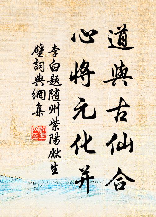 李白道与古仙合，心将元化并书法作品欣赏