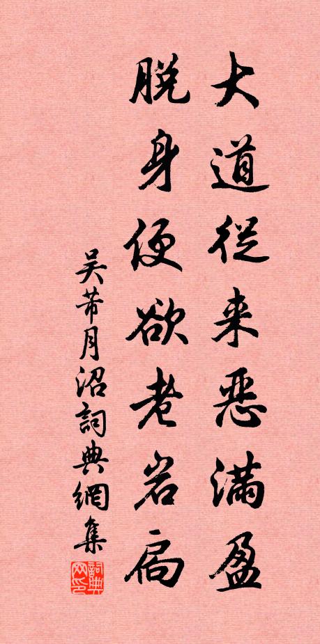 吴芾大道从来恶满盈，脱身便欲老岩扃书法作品欣赏