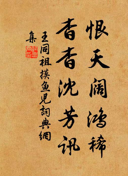 王同祖恨天阔鸿稀，杳杳沈芳讯书法作品欣赏