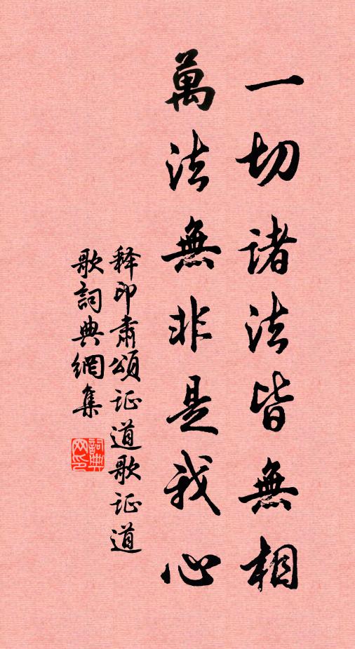 释印肃一切诸法皆无相，万法无非是我心书法作品欣赏