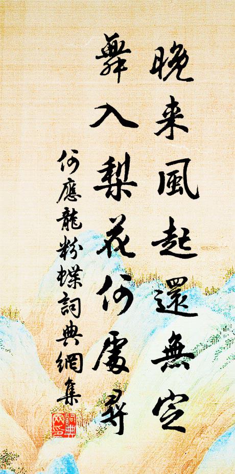 何应龙晚来风起还无定，舞入梨花何处寻书法作品欣赏