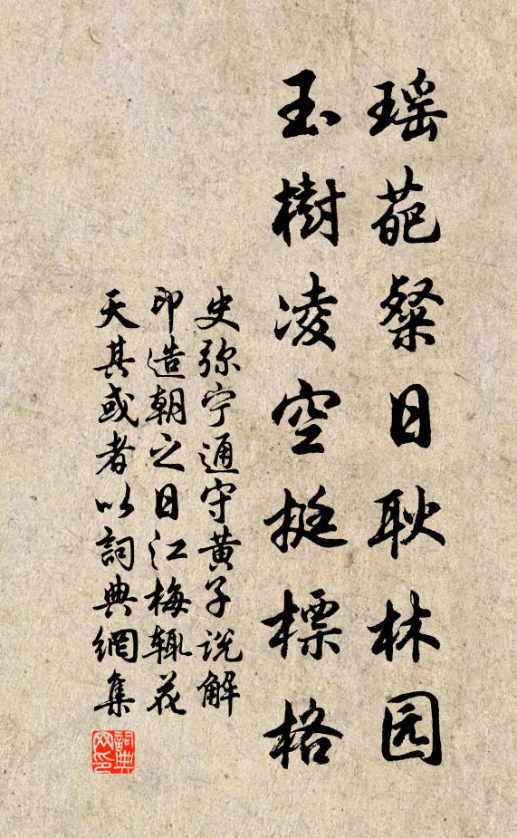 史弥宁瑶葩粲日耿林园，玉树凌空挺标格书法作品欣赏