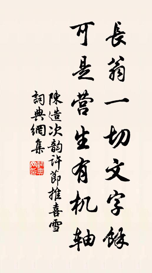 陈造长翁一切文字馀，可是营生有机轴书法作品欣赏