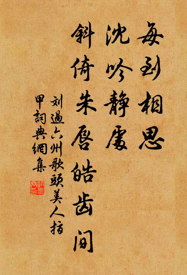 刘过每到相思，沈吟静处，斜倚朱唇皓齿间书法作品欣赏