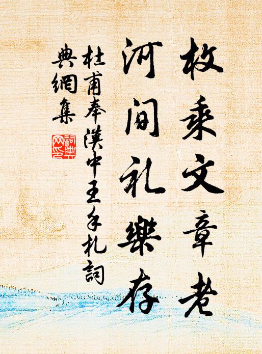 杜甫枚乘文章老，河间礼乐存书法作品欣赏