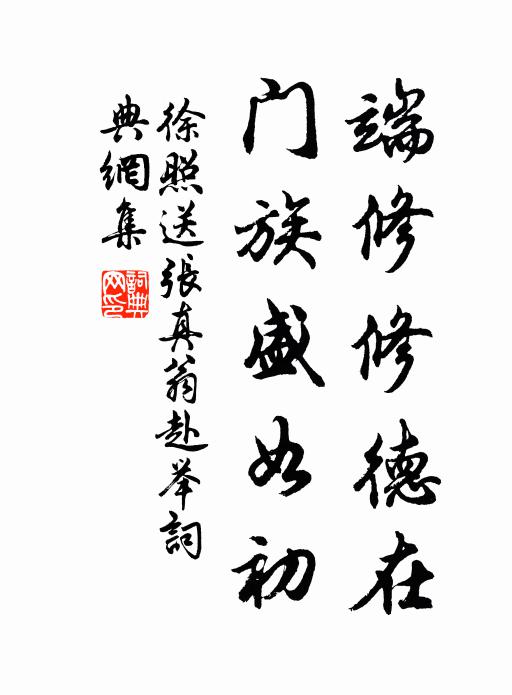 徐照端修修德在，门族盛如初书法作品欣赏
