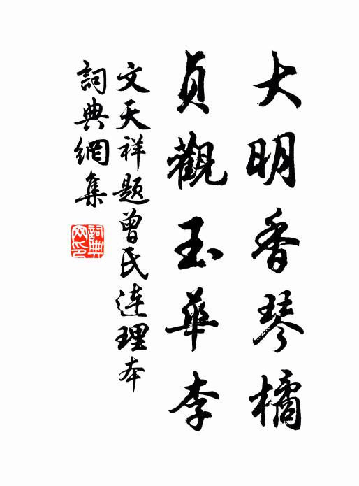 文天祥大明香琴橘，贞观玉华李书法作品欣赏