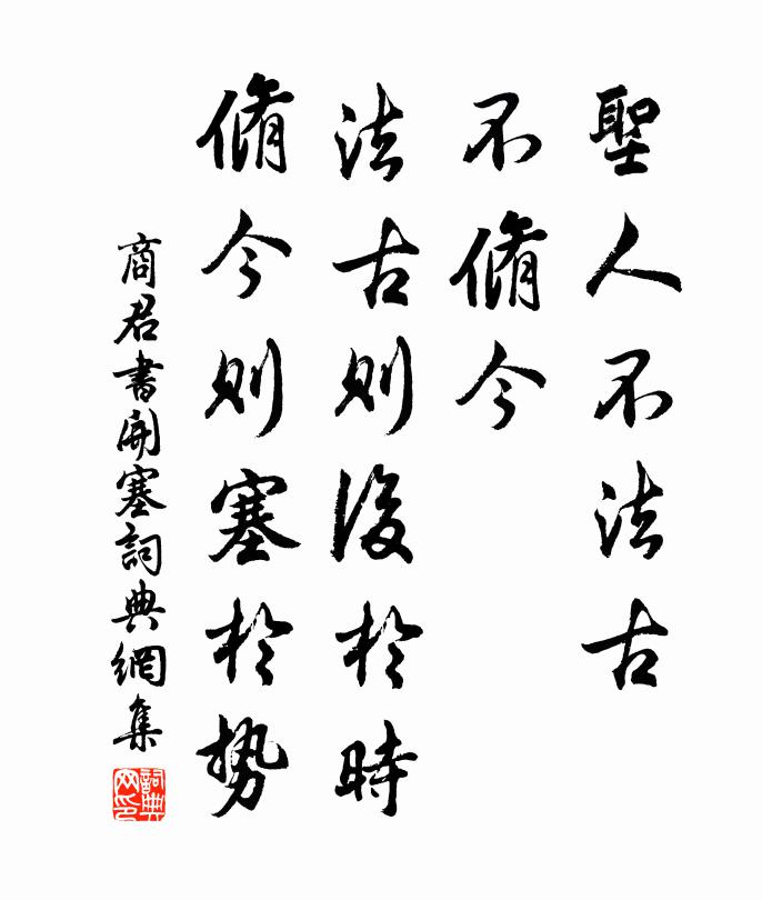 商鞅圣人不法古，不脩今。法古则后于时，脩今则塞于势。书法作品欣赏