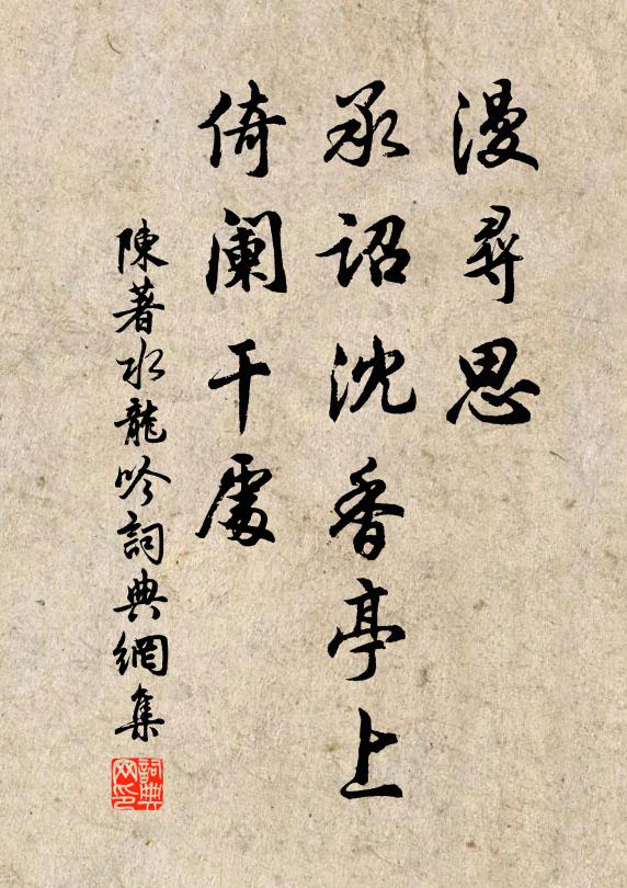 陈著漫寻思，承诏沈香亭上，倚阑干处书法作品欣赏