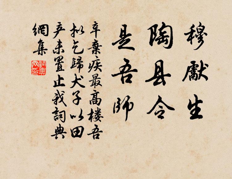 辛弃疾穆先生，陶县令，是吾师书法作品欣赏