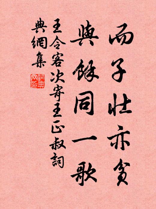 王令而子壮亦贫，与余同一歌书法作品欣赏