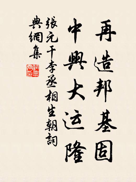 张元干再造邦基固，中兴大运隆书法作品欣赏