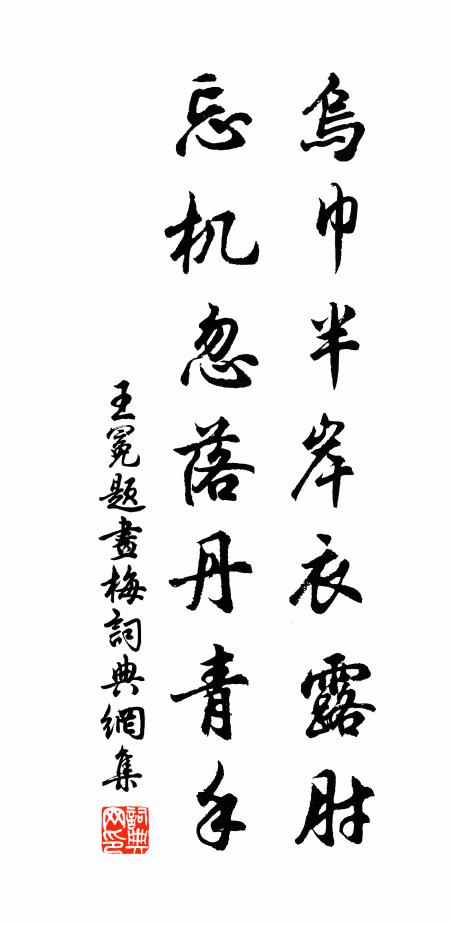 王冕乌巾半岸衣露肘，忘机忽落丹青手书法作品欣赏