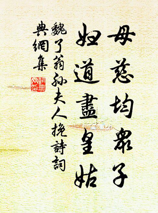 魏了翁母慈均众子，妇道尽皇姑书法作品欣赏