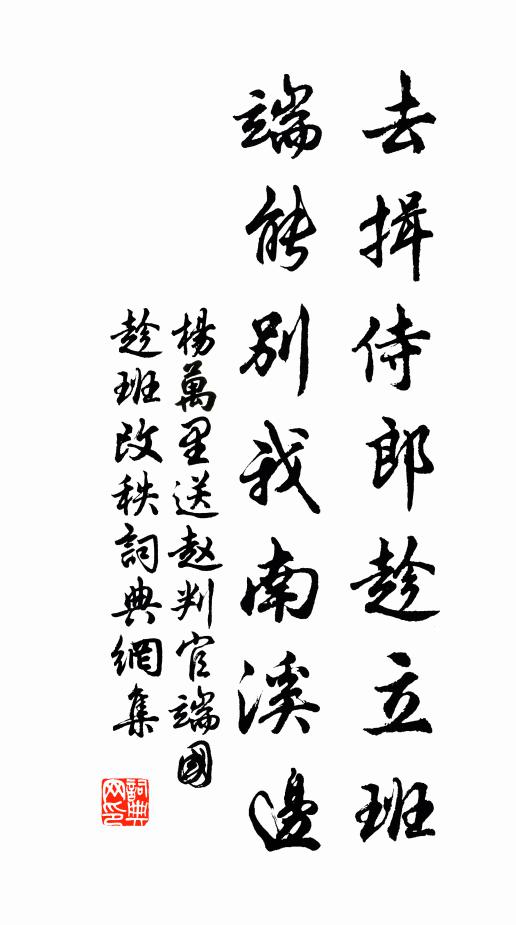 杨万里去揖侍郎趁立班，端能别我南溪边书法作品欣赏