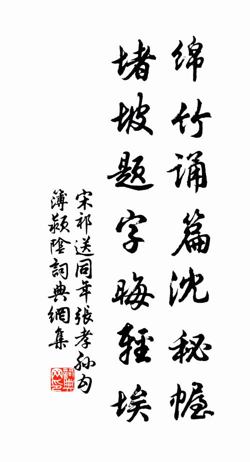 宋祁绵竹诵篇沈秘幄，堵坡题字晦轻埃书法作品欣赏