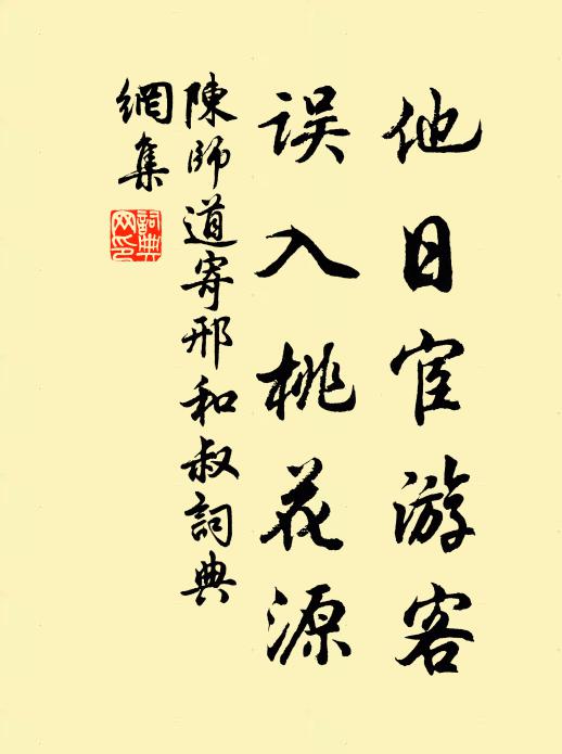 陈师道他日宦游客，误入桃花源书法作品欣赏