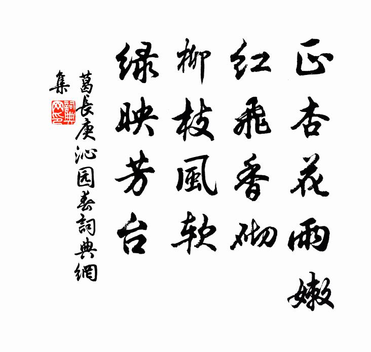 葛长庚正杏花雨嫩，红飞香砌，柳枝风软，绿映芳台书法作品欣赏