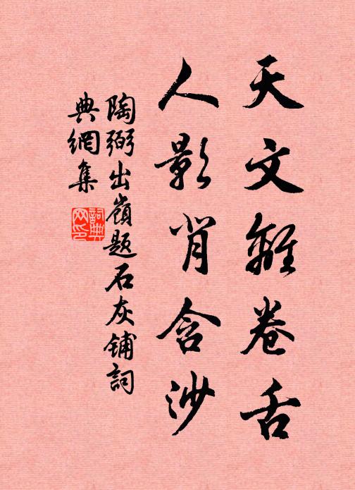 陶弼天文离卷舌，人影背含沙书法作品欣赏