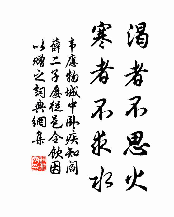 韦应物渴者不思火，寒者不求水书法作品欣赏