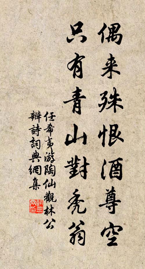 任希夷偶来殊恨酒尊空，只有青山对秃翁书法作品欣赏