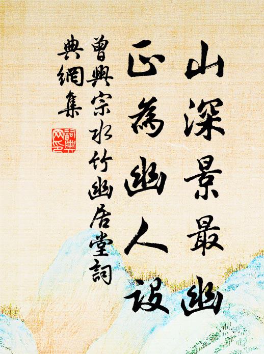 曾兴宗山深景最幽，正为幽人设书法作品欣赏