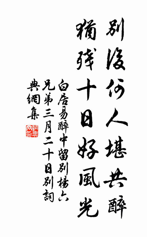 白居易别后何人堪共醉，犹残十日好风光书法作品欣赏