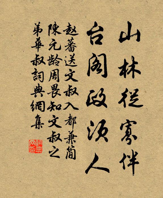 赵蕃山林从寡伴，台阁政须人书法作品欣赏