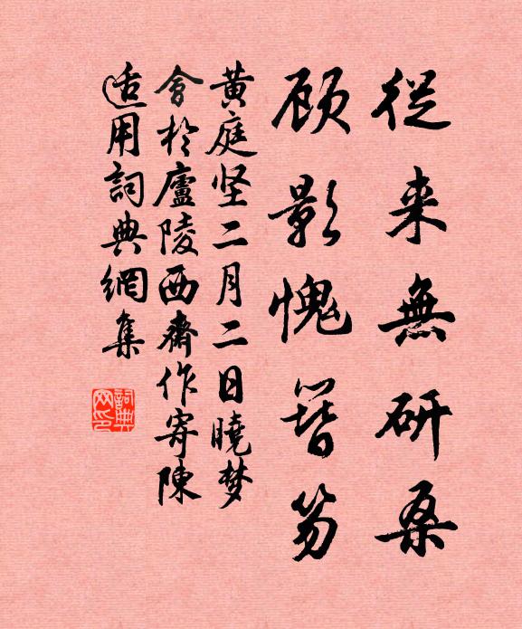 黄庭坚从来无研桑，顾影愧簪笏书法作品欣赏