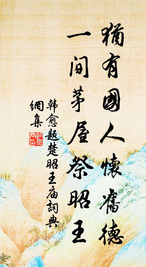 韩愈犹有国人怀旧德，一间茅屋祭昭王书法作品欣赏