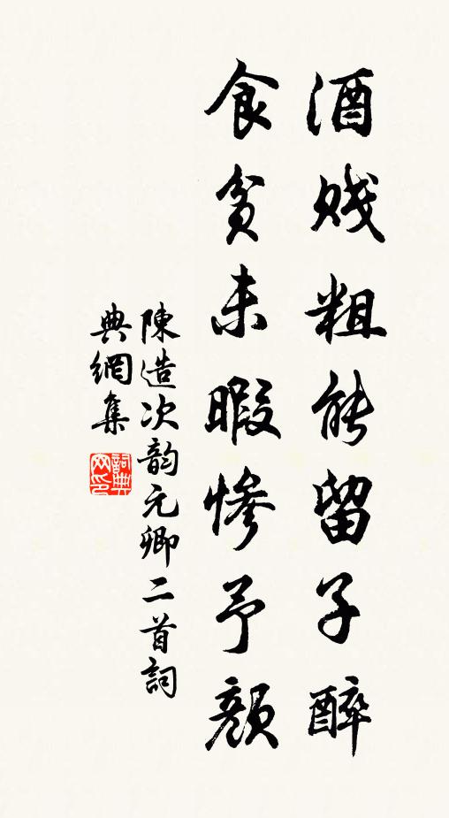 陈造酒贱粗能留子醉，食贫未暇惨予颜书法作品欣赏
