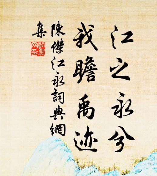 陈杰江之永兮，我瞻禹迹书法作品欣赏