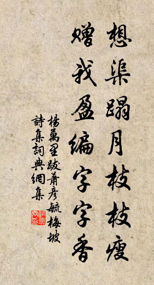 杨万里想渠蹋月枝枝瘦，赠我盈编字字香书法作品欣赏