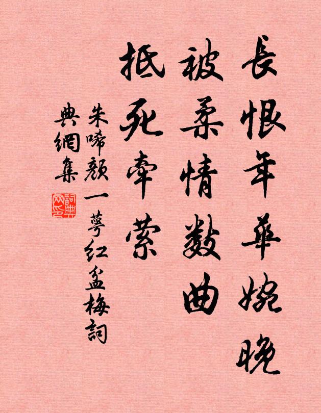 朱唏颜长恨年华婉晚，被柔情数曲，抵死牵萦书法作品欣赏