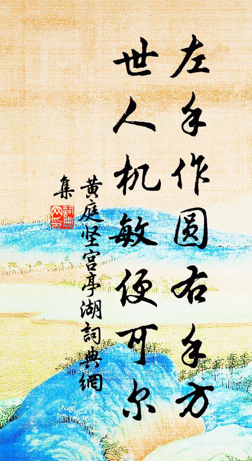 黄庭坚左手作圆右手方，世人机敏便可尔书法作品欣赏