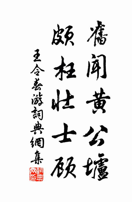 王令旧闻黄公垆，颇枉壮士顾书法作品欣赏