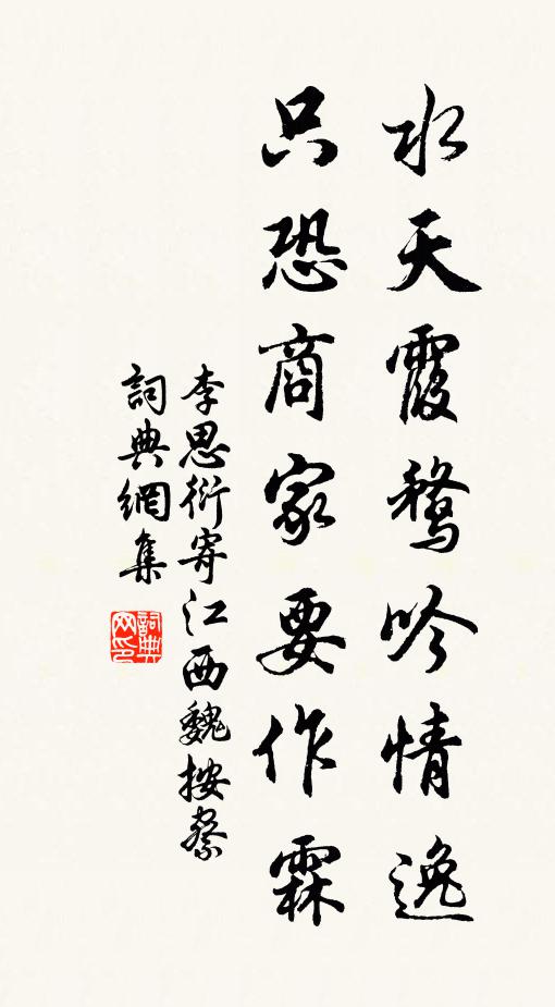 李思衍水天霞鹜吟情逸，只恐商家要作霖书法作品欣赏